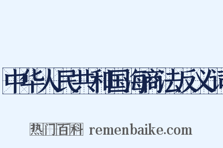 中华人民共和国海商法反义词是什么意思的图片